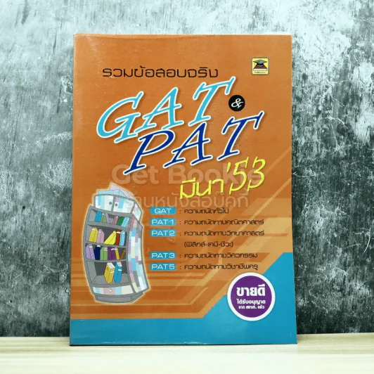 รวมข้อสอบจริง Gat&Pat มีนา'53 รูปที่ 1