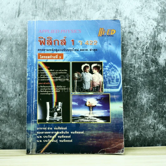 ฟิสิกส์ 1 ว422 รูปที่ 1