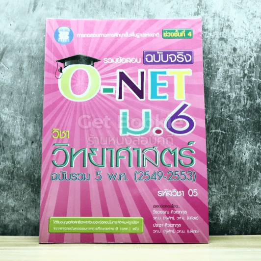 รวมข้อสอบฉบับจริง O-NET ม.6 วิชาสังคมศึกษา ศาสนาและวัฒนธรรม ฉบับรวม 5 พ.ศ.(2549-2553) รูปที่ 1