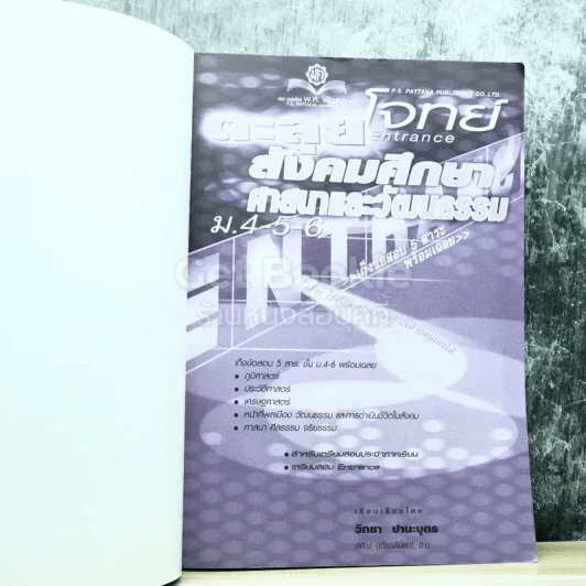 ตะลุยโจทย์ Entrance สังคมศึกษา ศาสนาและวัฒนธรรม ม.4-5-6 รูปที่ 4