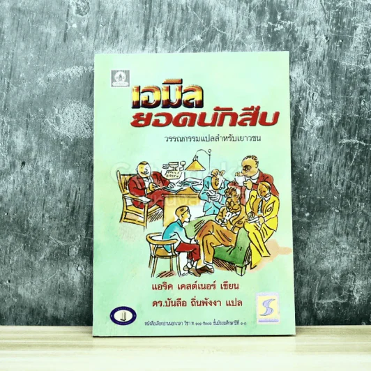 เอมิลยอดนักสืบ หนังสือใหม่มือหนึ่ง รูปที่ 1