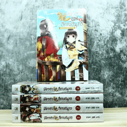 มังกรสาวป่วนสี่คาบสมุทร 5 เล่มจบ รูปที่ 1