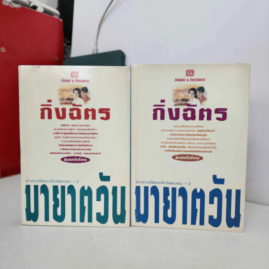 มายาตวัน 2 เล่มจบ - กิ่งฉัตร รูปที่ 1