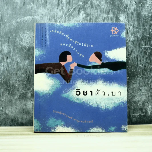 วิชาตัวเบา รูปที่ 1