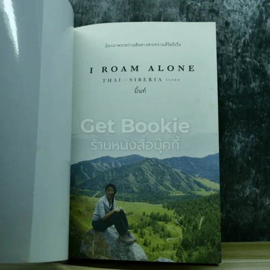 I Roam Alone มิตรภาพระหว่างเส้นทางสายทรานส์ไซบีเรีย รูปที่ 4