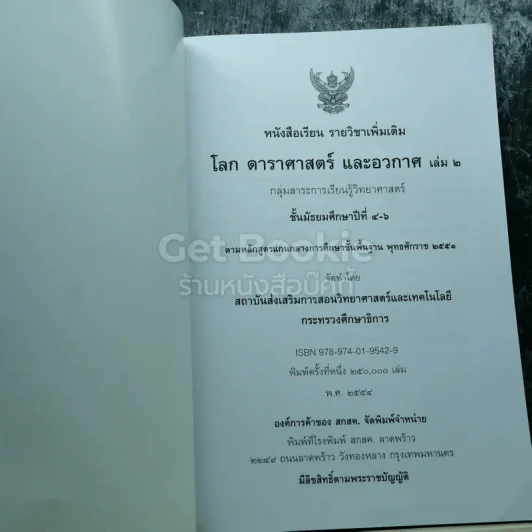 โลก ดาราศาสตร์ และอวกาศ เล่ม 2 ชั้นมัธยมศึกษาปีที่ 4-6 รูปที่ 3