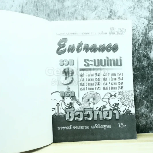 Entrance รวม 8 ครั้ง ระบบใหม่ 2541-2545 ชีววิทยา รูปที่ 4