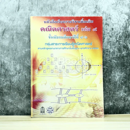 คณิตศาสตร์ เล่ม 4 ชั้นมัธยมศึกษาปีที่ 4-6 รูปที่ 1