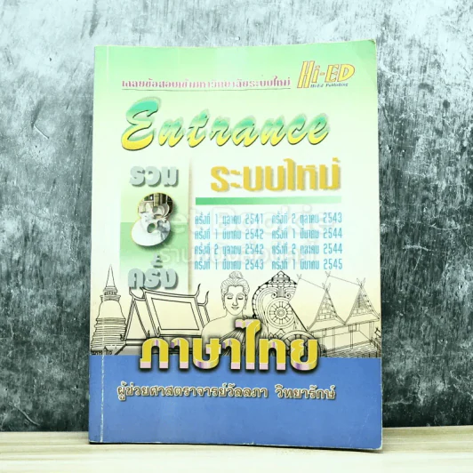 Entrance รวม 8 ครั้ง ระบบใหม่ 2541-2545 ภาษาไทย รูปที่ 1