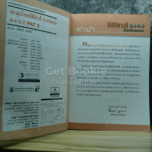 ตะลุยโจทย์ฟิสิกส์ ม.4-5-6 Entrance PAT2 รูปที่ 7