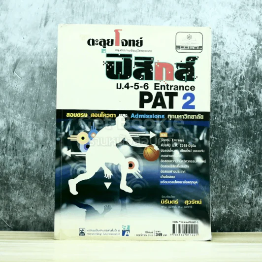 ตะลุยโจทย์ฟิสิกส์ ม.4-5-6 Entrance PAT2 รูปที่ 1