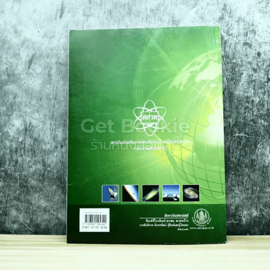 โลก ดาราศาสตร์ และอวกาศ เล่ม 3 ชั้นมัธยมศึกษาปีที่ 4-6 รูปที่ 8