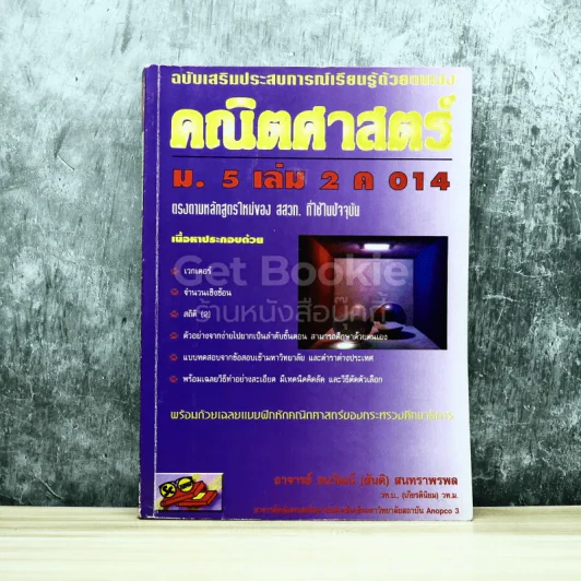 คณิตศาสตร์ ม.5 เล่ม 2 ค014 รูปที่ 1