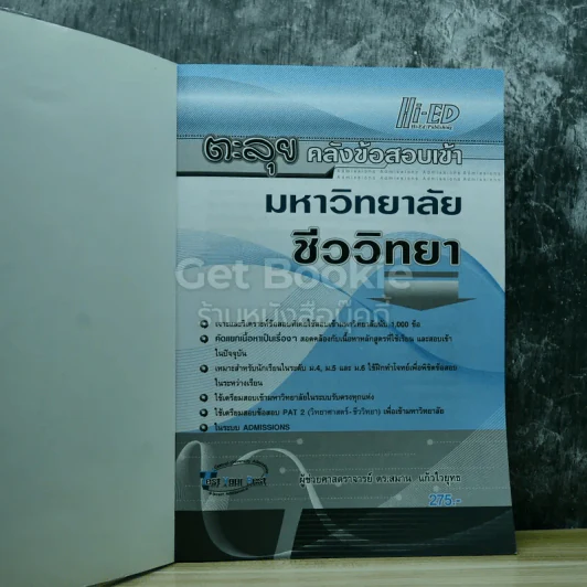 ตะลุยคลังข้อสอบเข้ามหาวิทยาลัยชีววิทยา รูปที่ 4