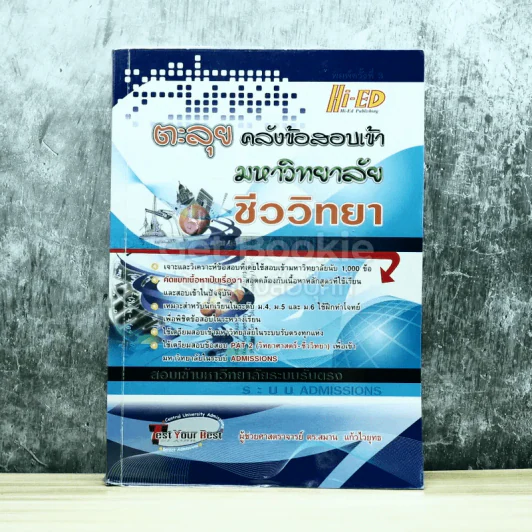 ตะลุยคลังข้อสอบเข้ามหาวิทยาลัยชีววิทยา รูปที่ 1