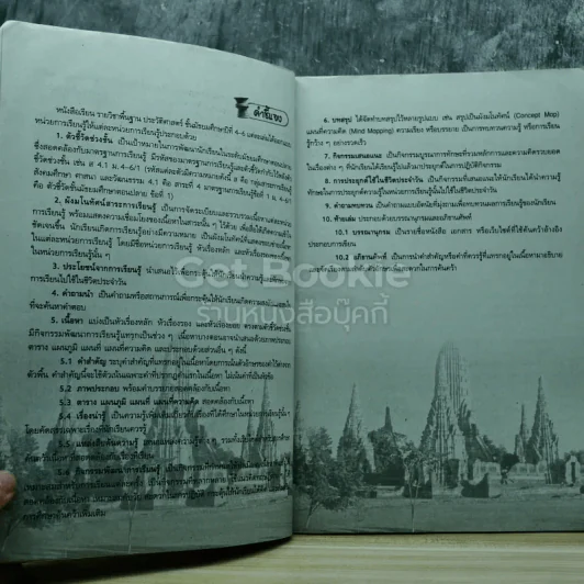 ประวัติศาสตร์ ม.4-6 เล่ม 1 รูปที่ 5