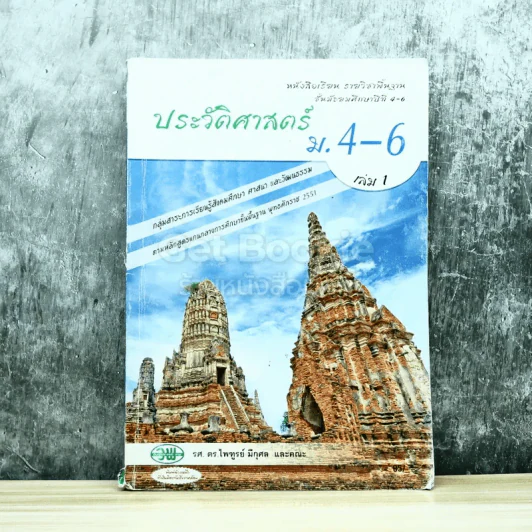 ประวัติศาสตร์ ม.4-6 เล่ม 1 รูปที่ 1
