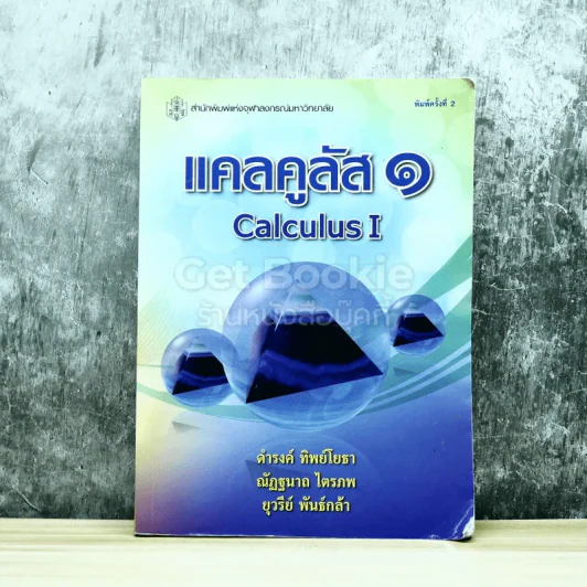 แคลคูลัส 1 Calculus I รูปที่ 1