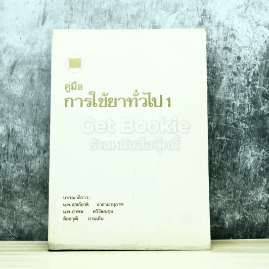 คู่มือการใช้ยาทั่วไป1 รูปที่ 1