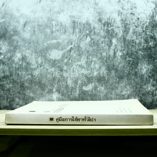 คู่มือการใช้ยาทั่วไป1 รูปที่ 2