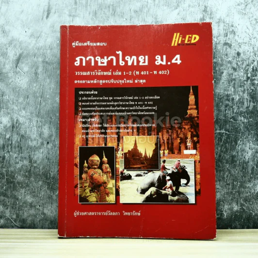 ภาษาไทย ม.4 รูปที่ 1