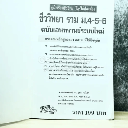 ชีววิทยารวม ม.4-5-6 ฉบับเอนทรานซ์ระบบใหม่ รูปที่ 4