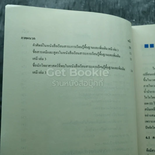 เคมี เล่ม 3 ชั้นมัธยมศึกษาปีที่ 5 รูปที่ 7