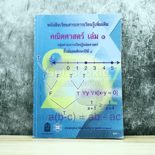 คณิตศาสตร์ เล่ม 1 ชั้นมัธยมศึกษาปีที่ 4 รูปที่ 1