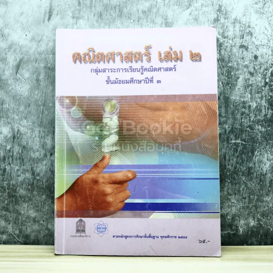 คณิตศาสตร์ เล่ม 2 ชั้นมัธยมศึกษาปีที่ 3 รูปที่ 1