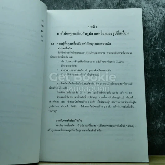 คณิตศาสตร์ เล่ม 2 ชั้นมัธยมศึกษาปีที่ 3 รูปที่ 9