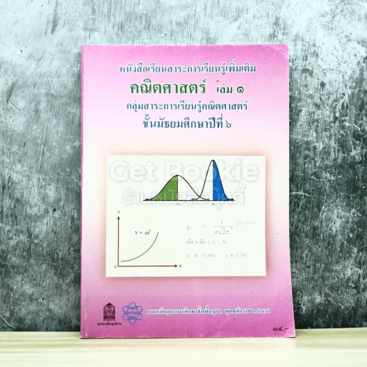 คณิตศาสตร์ เล่ม 1 ชั้นมัธยมศึกษาปีที่ 6 รูปที่ 1