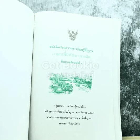 ภาษาเพื่อพัฒนาการคิด ชั้นมัธยมศึกษาปีที่ 6 รูปที่ 3