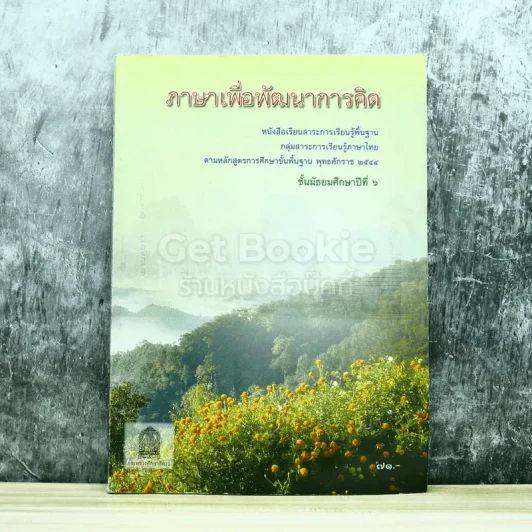 ภาษาเพื่อพัฒนาการคิด ชั้นมัธยมศึกษาปีที่ 6 รูปที่ 1