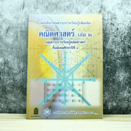คณิตศาสตร์ เล่ม 2 ชั้นมัธยมศึกษาปีที่ 4 รูปที่ 1