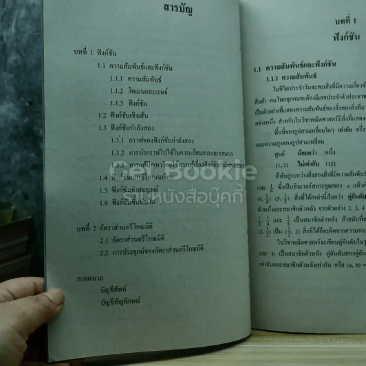 คณิตศาสตร์ เล่ม 2 ชั้นมัธยมศึกษาปีที่ 4 รูปที่ 6