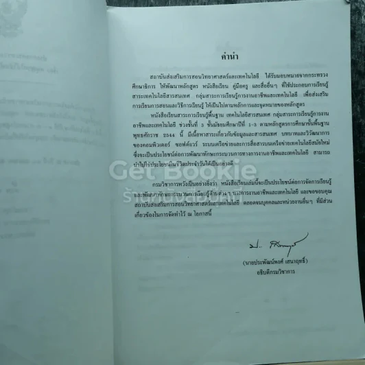 เทคโนโลยีสารสนเทศ ชั้นมัธยมศึกษาปีที่ 1-3 รูปที่ 5