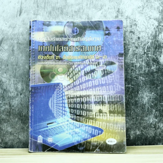 เทคโนโลยีสารสนเทศ ชั้นมัธยมศึกษาปีที่ 1-3 รูปที่ 1