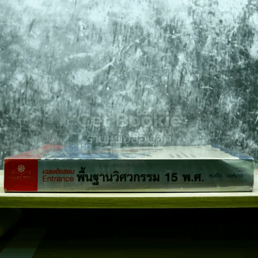พื้นฐานวิศวกรรม 15 พ.ศ. รูปที่ 2