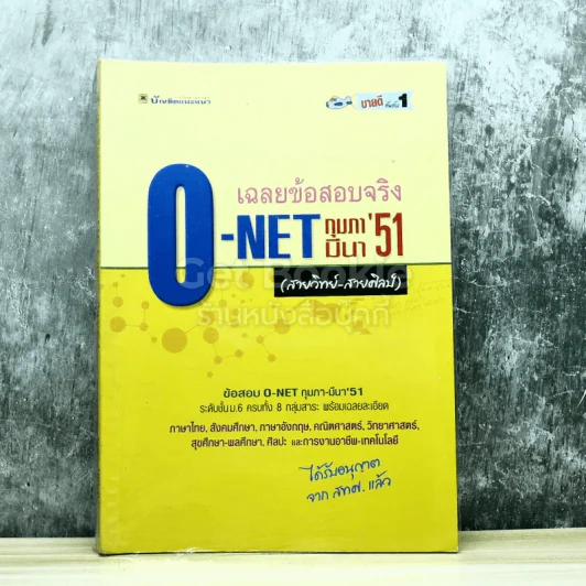 เฉลยข้อสอบจริง O-NET กุมภา-มีนา'51 รูปที่ 1