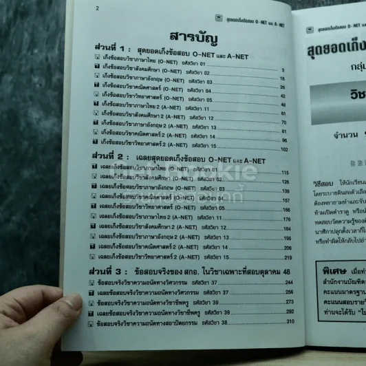 สุดยอดเก็งข้อสอบ O-Net A-Net วิทย์-ศิลป์ รูปที่ 5