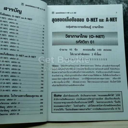 สุดยอดเก็งข้อสอบ O-Net A-Net วิทย์-ศิลป์ รูปที่ 6