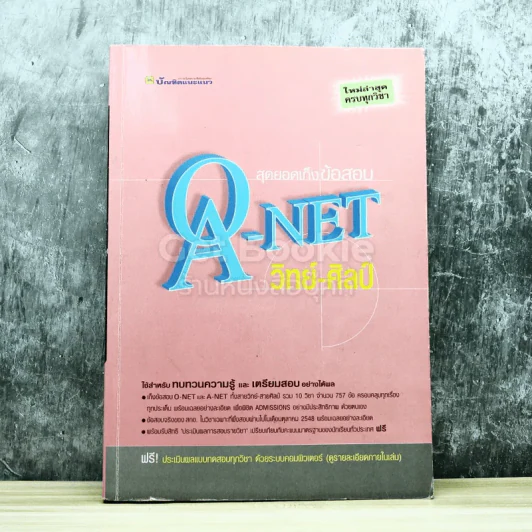 สุดยอดเก็งข้อสอบ O-Net A-Net วิทย์-ศิลป์ รูปที่ 1
