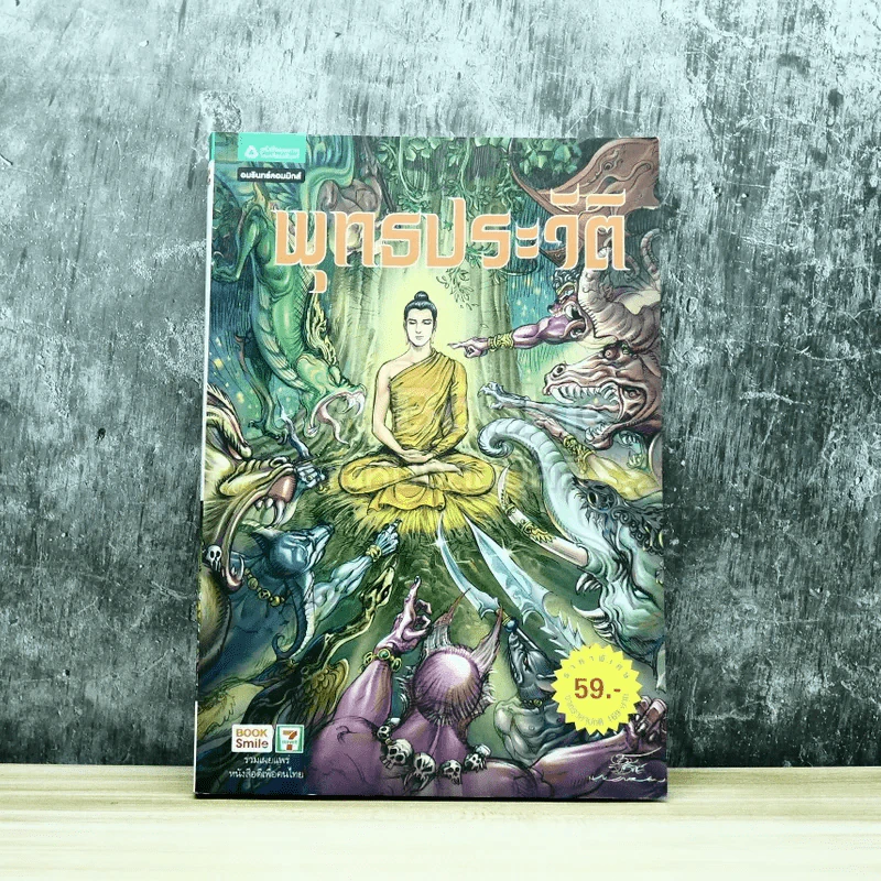 พุทธประวัติ ฉบับการ์ตูน รูปที่ 1