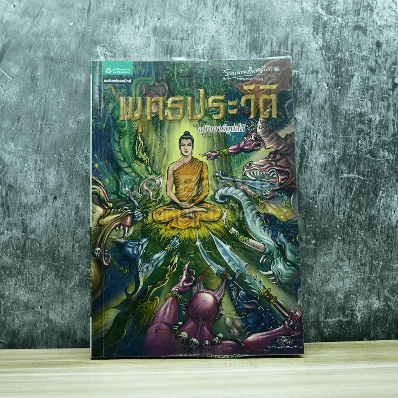 พุทธประวัติ ฉบับการ์ตูนสี่สี รูปที่ 1