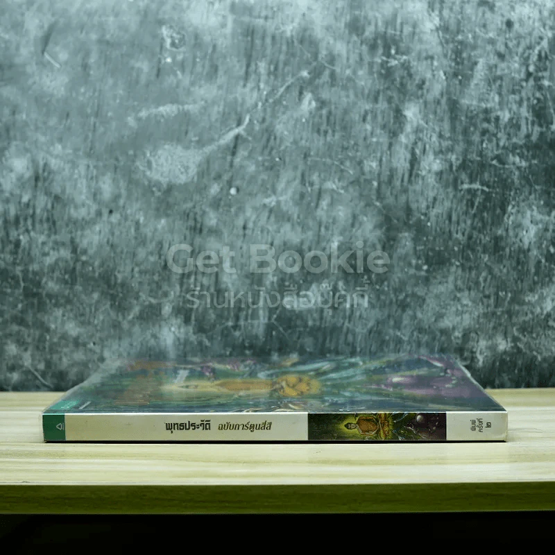 พุทธประวัติ ฉบับการ์ตูนสี่สี รูปที่ 2