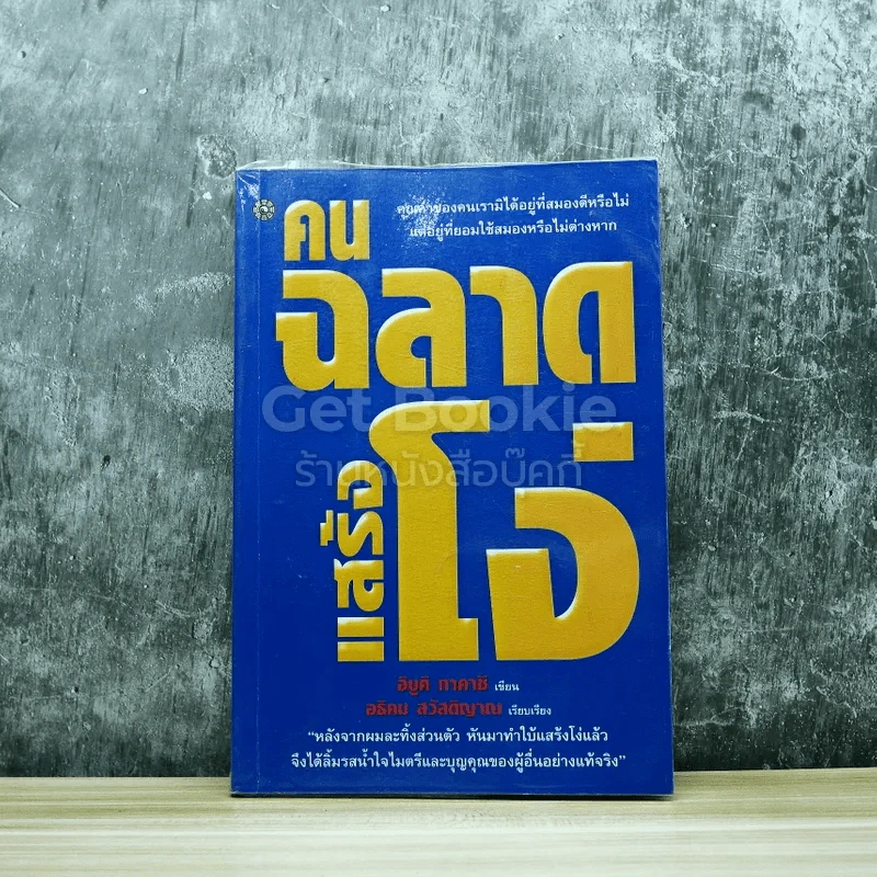 คนฉลาดแสร้งโง่ รูปที่ 1