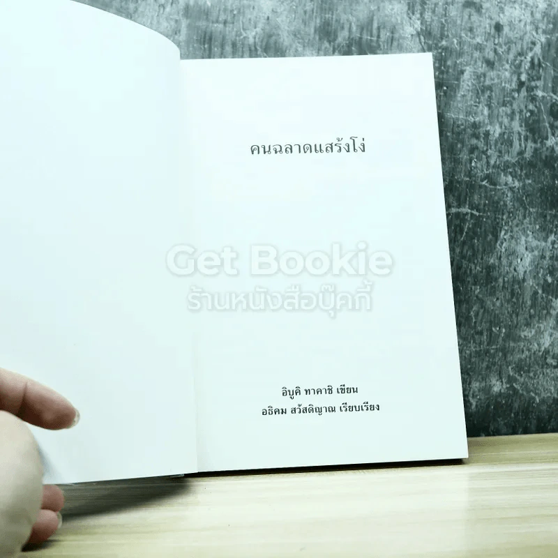 คนฉลาดแสร้งโง่ รูปที่ 3