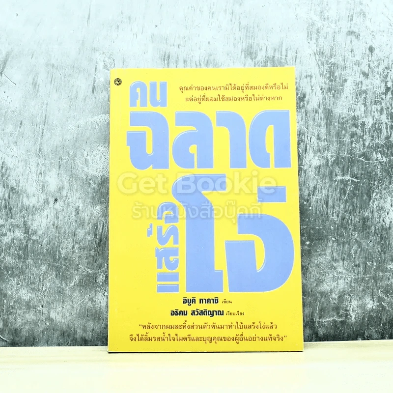 คนฉลาดแสร้งโง่ รูปที่ 1