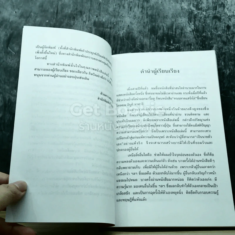 คนฉลาดแสร้งโง่ รูปที่ 4