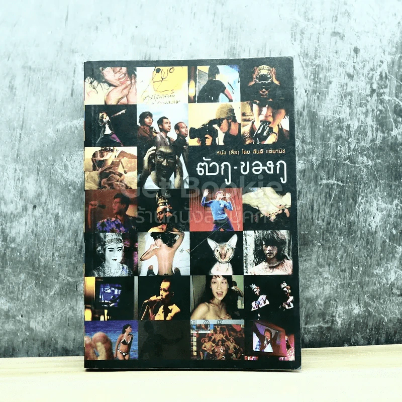 ตัวกู-ของกู รูปที่ 1